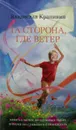 Та сторона, где ветер - В. Крапивин