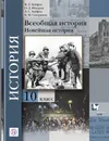 Всеобщая история. Новейшая история. 10 класс. Учебник. Базовый и углубленный уровни. - Хейфец Виктор Лазаревич, Федоров Олег Дмитриевич