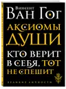 Аксиомы души. Диалоги с будущим - Ван Гог Винсент