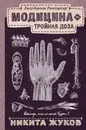 Модицина: Тройная доза - Жуков Никита Эдуардович