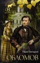 Обломов - Гончаров Иван Александрович