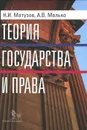 Теория государства и права - Матузов Н.И., Малько А.В.