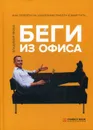 Беги из офиса. Как перейти на удаленную работу и выиграть - Якуба В.