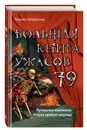 Большая книга ужасов 79 - Некрасова Мария Евгеньевна