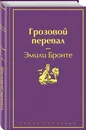 Грозовой перевал - Бронте Эмили