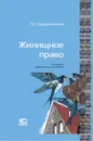 Жилищное право – 12-е издание, переработанное и дополненное - Крашенинников Павел Владимирович