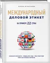 Международный деловой этикет - Игнатьева Елена Сергеевна