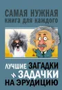 Лучшие загадки и задачки на эрудицию - Бекичева Юлия