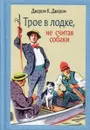 Трое в лодке, не считая собаки - Джером К. Джером