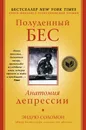 Полуденный бес. Анатомия депрессии - Соломон Эндрю