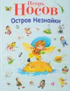 Остров Незнайки - Носов И.