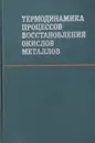 Термодинамика процессов восстановления окислов металлов - Чуфаров Г. И., Мень А. Н., Журавлева М. Г.