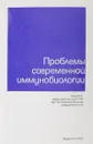 Проблемы современной иммунологии - Ред. И. Н. Майский