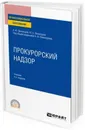 Прокурорский надзор. Учебник - Винокуров Александр Юрьевич, Винокуров Юрий Евгеньевич