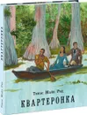 Квартеронка, или Приключения на Дальнем Западе - Рид Томас Майн
