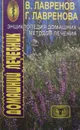 Энциклопедия домашних методов лечения - В. Лавренов, Г. Лавренова