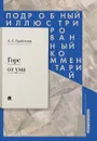 Горе от ума : комедия в четырех действиях в стихах : Подробный иллюстрированный комментарий.-М.:РГ-Пресс,2020.  - Грибоедов А.С.