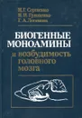 Биогенные моноамины и возбудимость головного мозга - Сергиенко Н.Г., Грищенко В.И., Логинова Г.А.