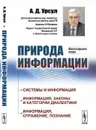 Природа информации. Философский очерк  - Урсул А.Д.