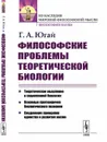 Философские проблемы теоретической биологии  - Югай Г.А.