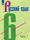 Русский язык. 6 кл.. В 2-х ч. Ч.1 - М. Т. Баранов, Т. А. Ладыженская, Л. А. Тростенцова и др.