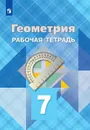 Геометрия. Рабочая тетрадь. 7 класс. Учебное пособие для общеобразовательных организаций. - Атанасян Л. С., Бутузов В. Ф., Глазков Ю. А. и др.