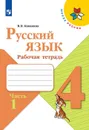 Русский язык. Рабочая тетрадь. 4 класс. В 2-х ч.  Ч. 1 - В.П.Канакина