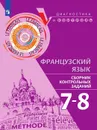 Французский язык. Сборник контрольных заданий. 7-8 классы. - Бубнова Г. И., Денисова О. Д., Ратникова Е. И. и др.