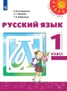 Русский язык. 1 класс  - Климанова Л.Ф., Макеева С. Г., Бабушкина Т. В.