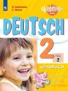 Немецкий язык. 2 класс. В 2-х ч. Ч. 2 - Захарова О. Л. и др.