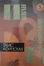 Таис Афинская. В 5 томах. Том 5 - И. Ефремов