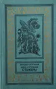 Стажеры - А. Стругацкий, Б. Стругацкий