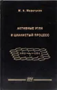 Активные угли и цианистый процесс - М. А. Меретуков