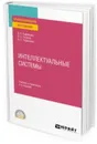 Интеллектуальные системы. Учебник и практикум для СПО - Кудрявцев В. Б., Гасанов Э. Э., Подколзин А. С.