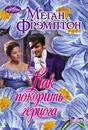 Как покорить герцога - Фрэмптон Меган