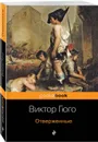 Отверженные - Гюго В.