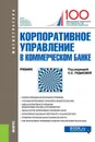 Корпоративное управление в коммерческом банке. Учебник - Рудакова Ольга Степановна, Терновская Елена Петровна