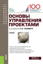 Основы управления проектами. (Бакалавриат и специалитет). Учебник. - Полевой Сергей Анатольевич