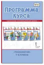 Технология. Программа курса. 1-4 классы - Л.Ю. Огерчук