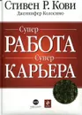 СУПЕРработа, СУПЕРкарьера - Стивен Р. Кови
