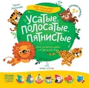 Усатые, полосатые, пятнистые  - Артюхова И.С.