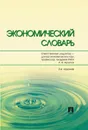 Экономический словарь. - Архипов А.И. [и др.]