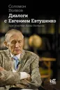 Диалоги с Евгением Евтушенко - Волков Соломон, Нельсон Анна Александровна