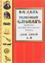Толковый словарь живого великорусского языка для детей. В 6 томах. Том 1. А-В - Даль В.И.
