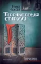 Терракотовая старуха - Чижова Елена Семеновна