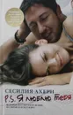 P.S. Я люблю тебя - Сесилия Ахерн
