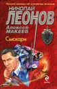 Сыскари - Алексей Макеев, Николай Леонов