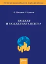 Бюджет и бюджетная система. Сборник задач. 2-е изд., перераб.и доп. - Макарова Н., Сушина С.