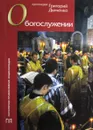 О Богослужении - Г. Дьяченко
