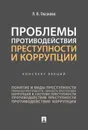 Проблемы противодействия преступности и коррупции.Конспект лекций. - Глазкова Л.В.